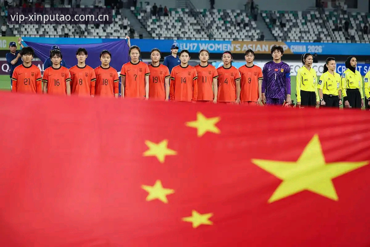 U17世界杯抽签揭晓：中国男女足出线的3个关键看点与5个实战策略