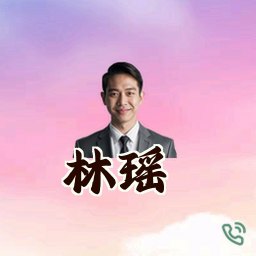 林瑶